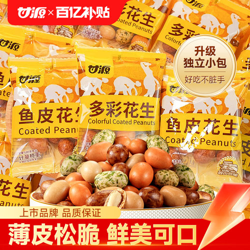 甘源鱼皮花生七彩花生