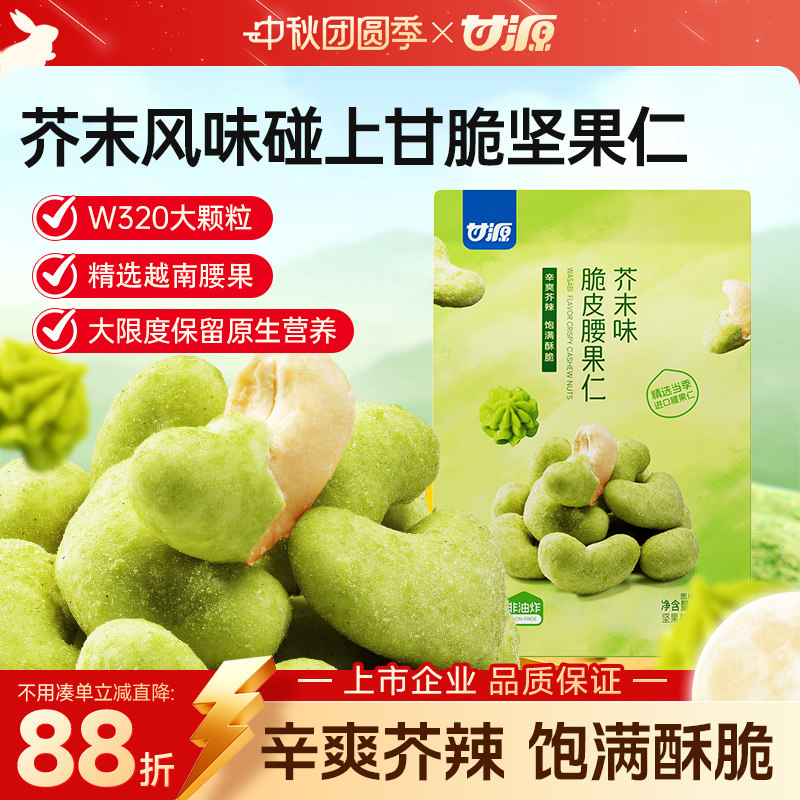 甘源芥末脆皮腰果仁坚果越南腰果仁网红休闲零食品小吃官方旗舰店