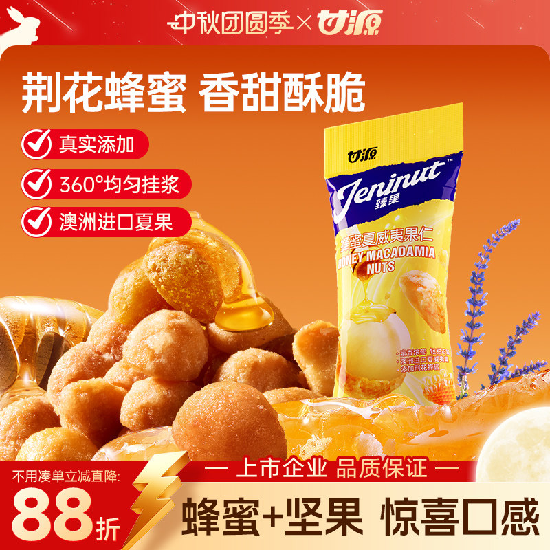 甘源蜂蜜味夏威夷果仁芥末味夏威夷果新货坚果干果坚果仁营养零食