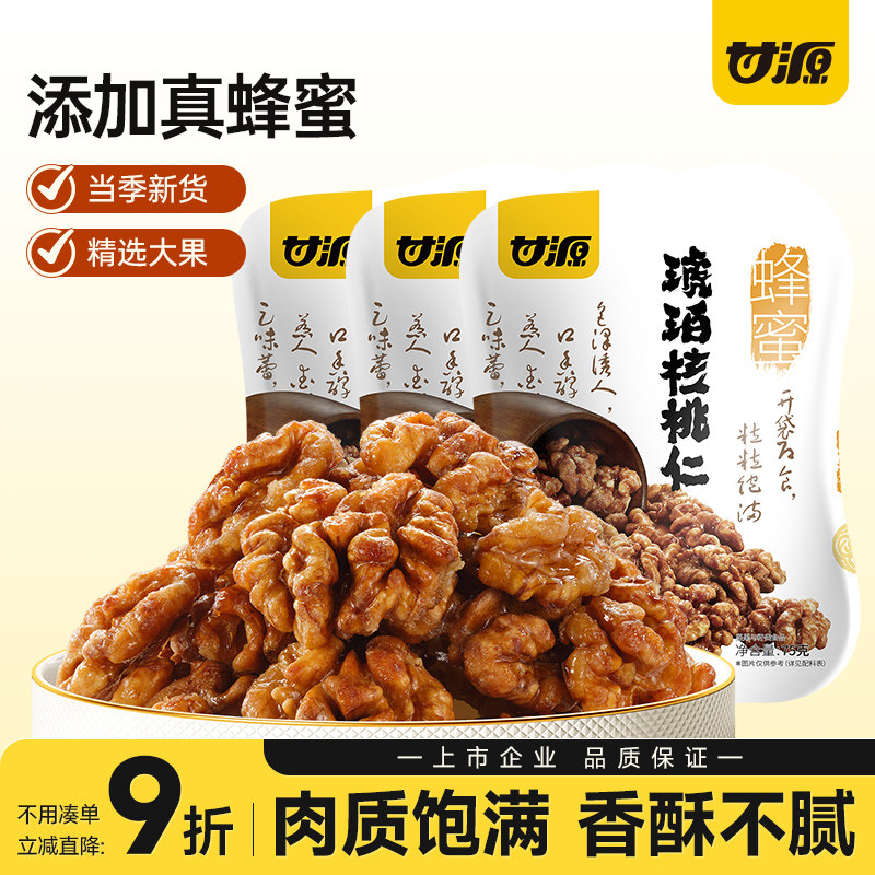 甘源蜂蜜味琥珀核桃仁当季坚果手剥去壳大颗粒独立小包装坚果零食