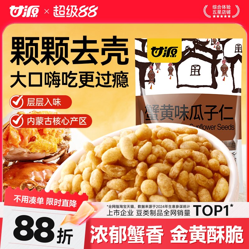 甘源蟹黄味瓜子仁免剥壳新货摆盘零食办公室解馋小吃炒货下酒菜