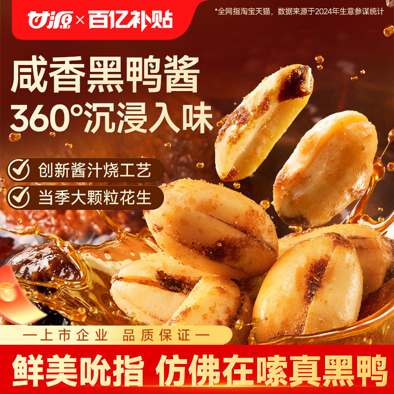 甘源酱汁烧黑鸭酱香花生泡菜味散装多味下酒菜酒鬼花生米咸味零食