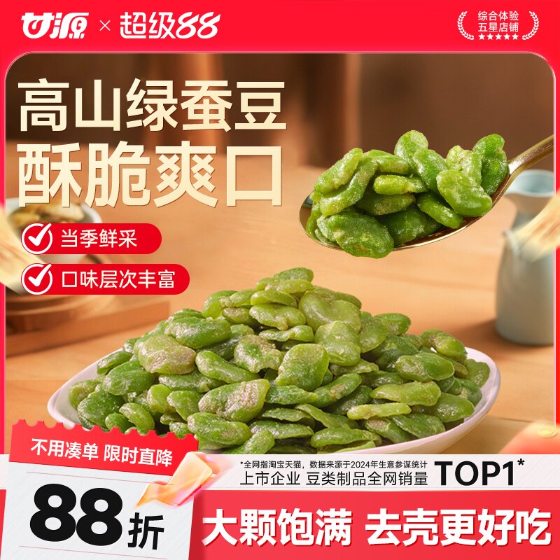 甘源酥香翡翠绿蚕豆芥末味蒜香味下酒菜云南保山兰花豆小吃零食