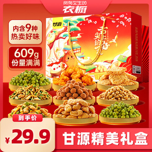 【所有女生的衣橱直播间】甘源炒货礼盒年货送过年礼品609g