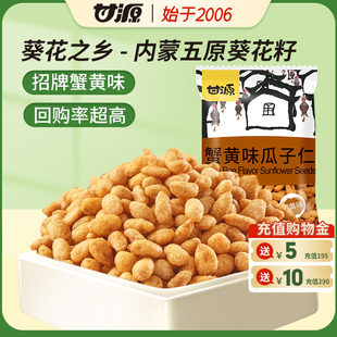 蟹黄味瓜子仁200g 甘源 休闲零食葵花籽仁小吃独立小包装 特产