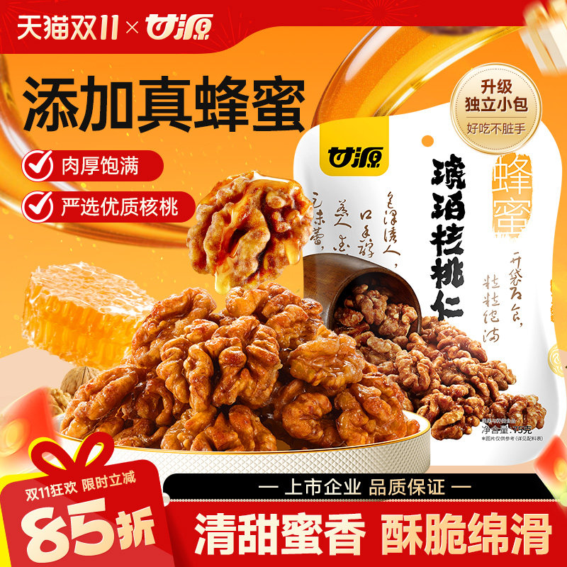 甘源去皮蜂蜜琥珀核桃仁每日坚果当季新货大颗粒独立小包装零食