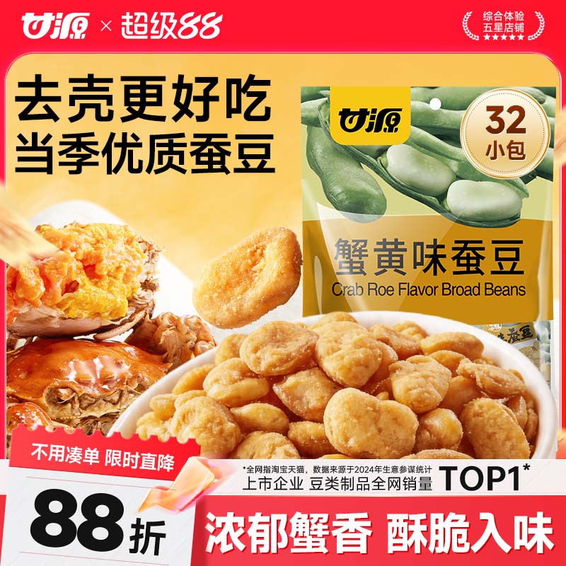 甘源蟹黄味/酱汁牛肉味香酥蚕豆图片