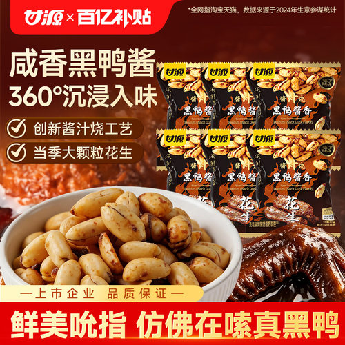 甘源酱汁烧黑鸭酱香花生散装