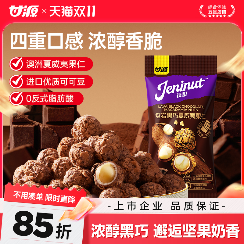 甘源熔岩黑巧夏威夷果仁