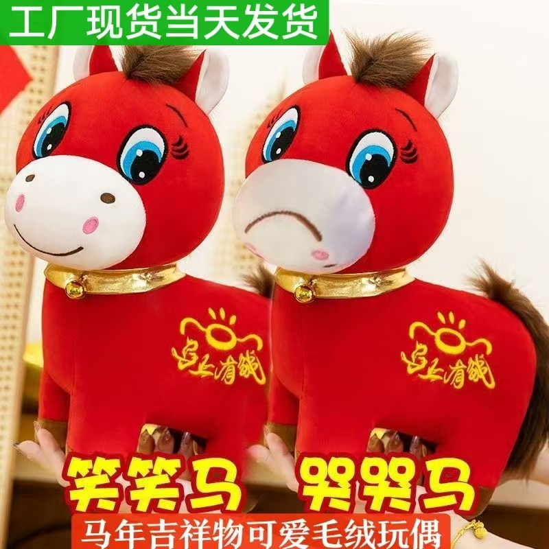 2026马年吉祥物搞笑哭哭马公仔可爱笑笑马玩偶马上有钱毛绒玩具