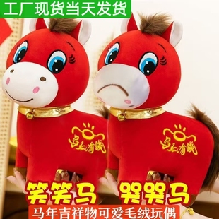 2026马年吉祥物搞笑哭哭马公仔可爱笑笑马玩偶毛绒玩具