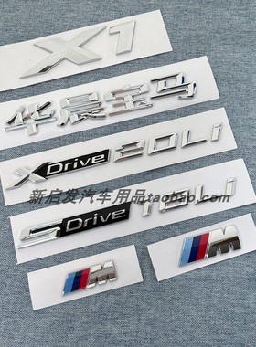 适用华晨宝马X1字标SDrive18Li28Li尾标XDrive20Li 25Li后车标贴