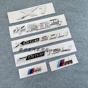 适用华晨宝马X1字标SDrive18Li28Li尾标XDrive20Li 25Li后车标贴
