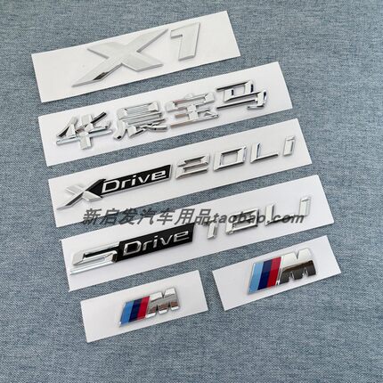 适用华晨宝马X1字标SDrive18Li28Li尾标XDrive20Li 25Li后车标贴