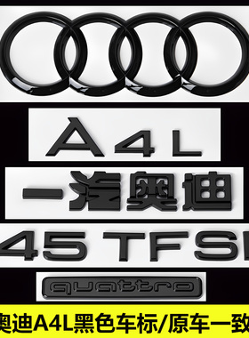 奥迪黑色车标A4L改装45四驱40TFSI排量2.0T后尾四环字标装饰贴标