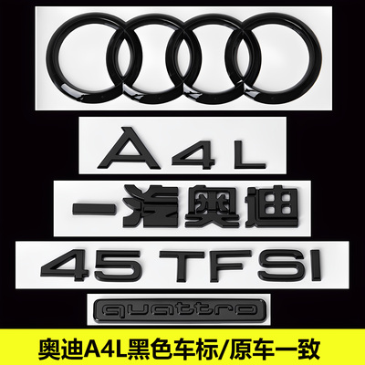 奥迪黑色车标A4L改装45四驱40TFSI排量2.0T后尾四环字标装饰贴标