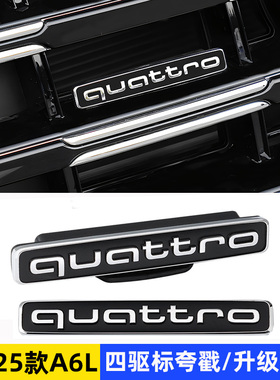 新款奥迪A6L23-25款中网四驱车标quattro改装原厂高配后四驱标贴