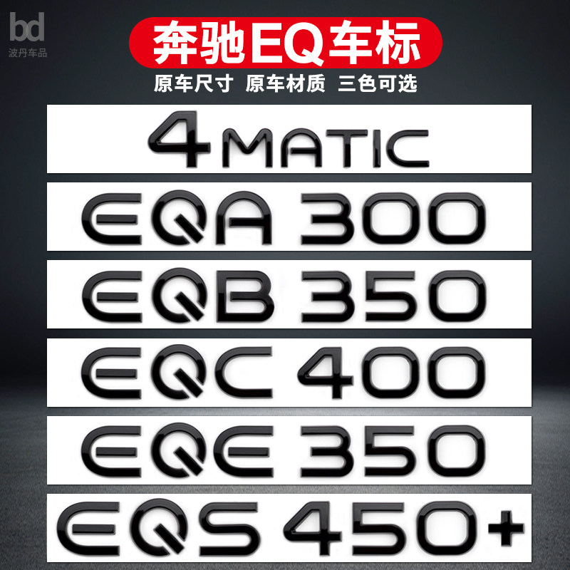 适用奔驰车标改装EQE53 EQS53 EQB350EQC400 EQS450 EQA260字标