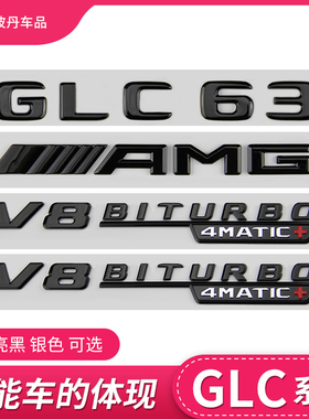 适用奔驰车标尾标GLC300L字标GLC260L标贴改装GLC43 63SAMG后标志