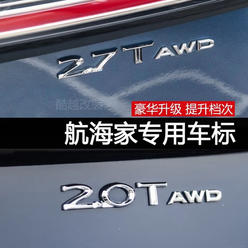 航海家冒险家车标改装2.7T AWD后尾标四驱排量车贴英文字母标