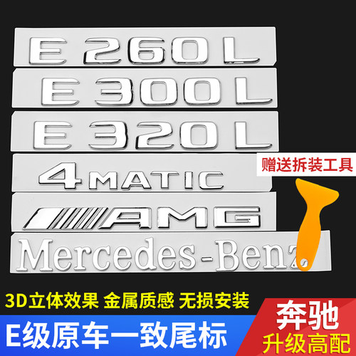 适用奔驰E级e260l车e300l车标amg尾标标志四驱63车尾装饰数字母标
