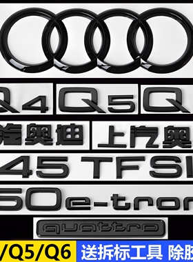 奥迪Q4 Q5 Q6新能源黑色车标40 50etron车标45TFSI后尾标改装贴