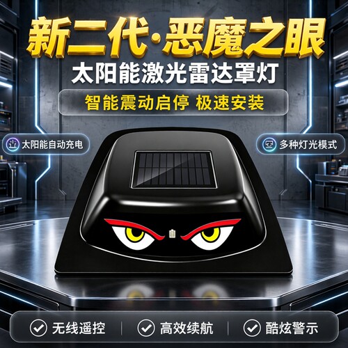 太阳能LED恶魔之眼车顶激光雷达装饰罩灯 改装汽车警示爆闪领航灯