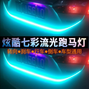汽车后备箱跑马流光灯led改装 饰灯12v 七彩尾箱流光灯 通用车身装