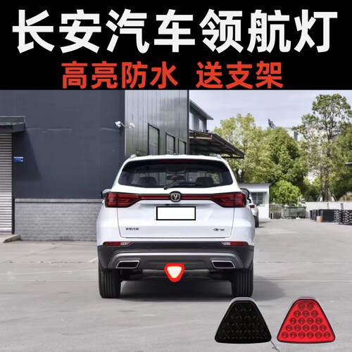 汽车领航灯长安通用改装cs75尾灯爆闪刹车灯f1防追尾后杠唇巡航灯