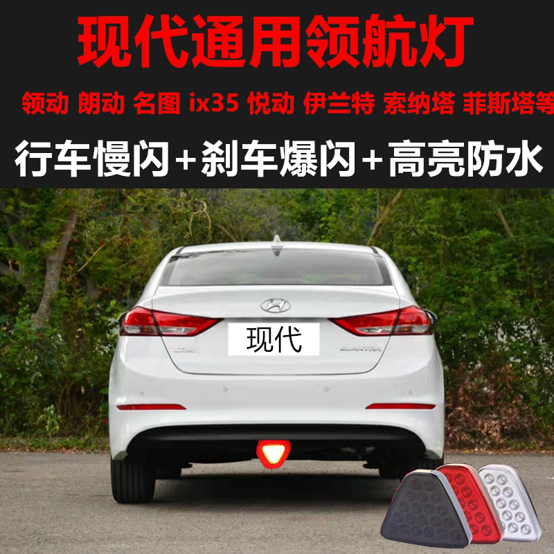 汽车领动朗动通用led领航灯改装悦动ix35后杠爆闪三角巡航灯尾灯f