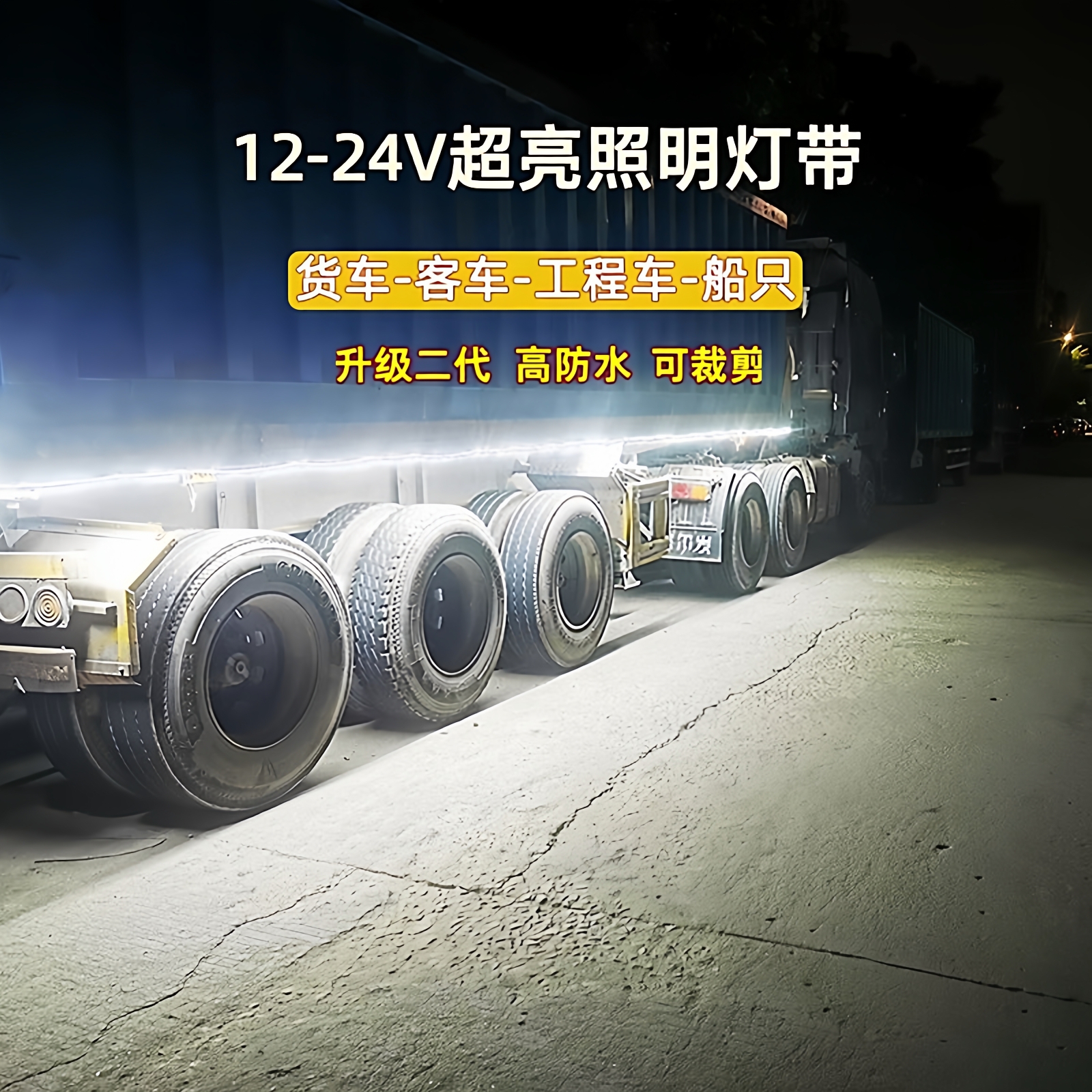 12V24V货车边灯专用led灯带超亮防水 挂车工程车船只车厢照明边灯