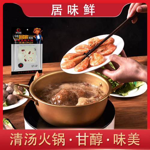 居味鲜清汤火锅底料400g不辣三鲜菌汤涮羊肉炖菜煲汤可喝汤底料