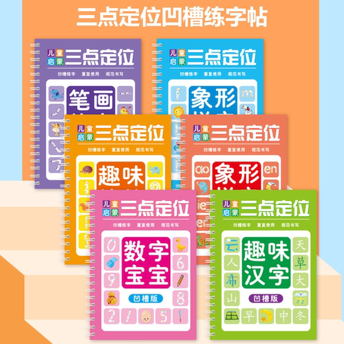 临摹凹槽三点定位练字帖学前启蒙基础绘画拼音数字硬笔训练写字本
