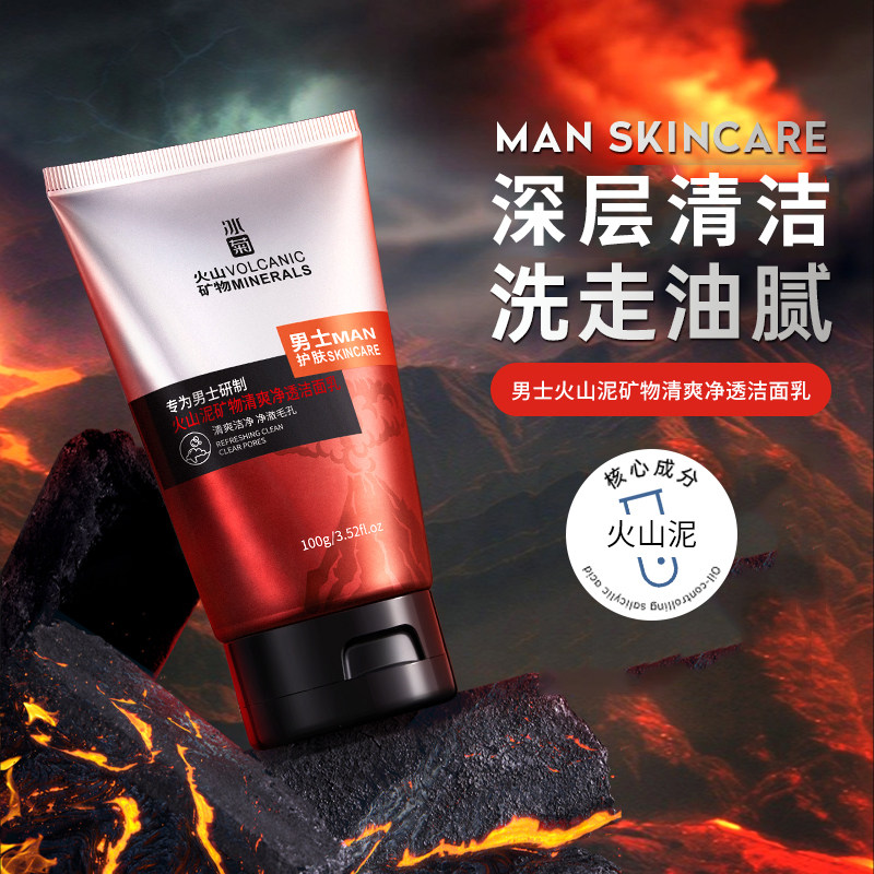冰菊男士火山泥矿物清爽净透洁面乳100g深层清洁毛孔泡沫洗面奶男