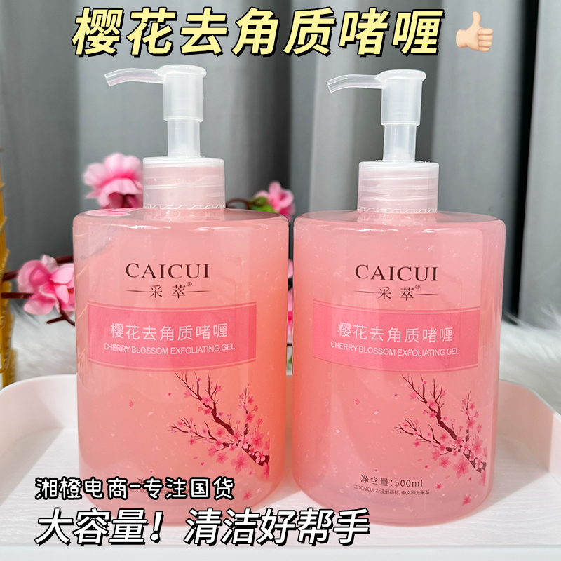 采萃樱花去角质啫喱500ml