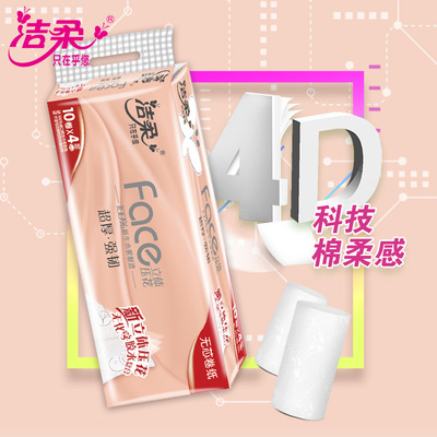 洁柔700克4层立体压花无芯卷纸