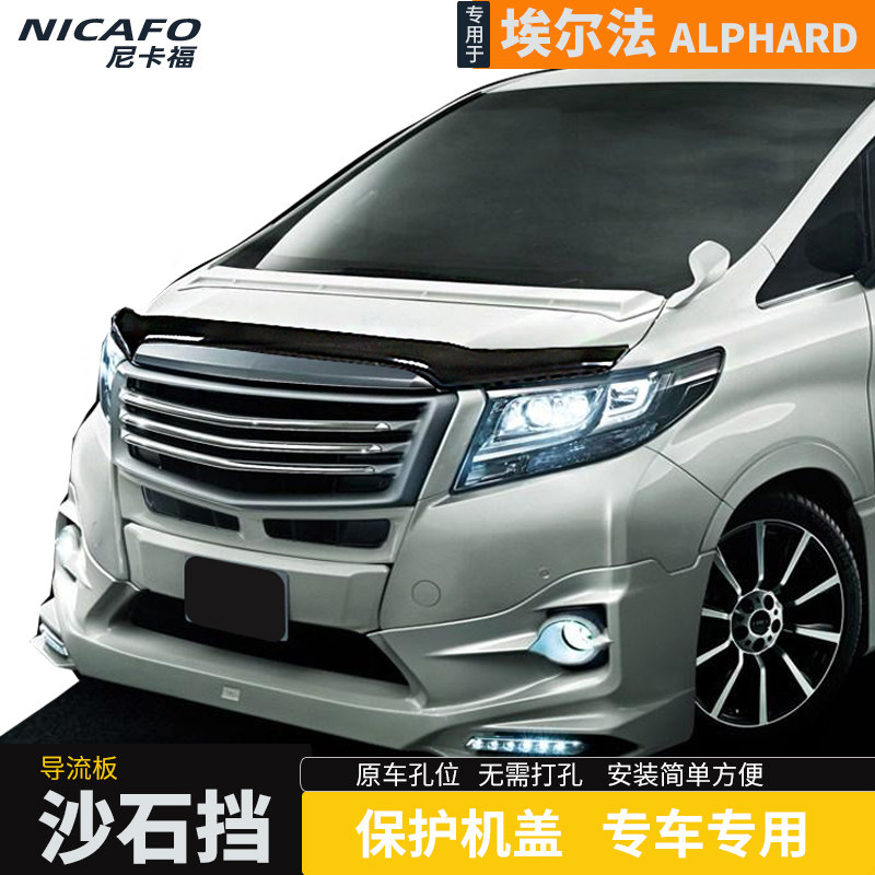 埃尔法沙石挡15-20款丰田alphard砂石挡改装专用配件机盖防撞护板