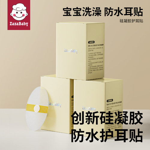 ZAZABABY婴儿护耳神器防侧漏