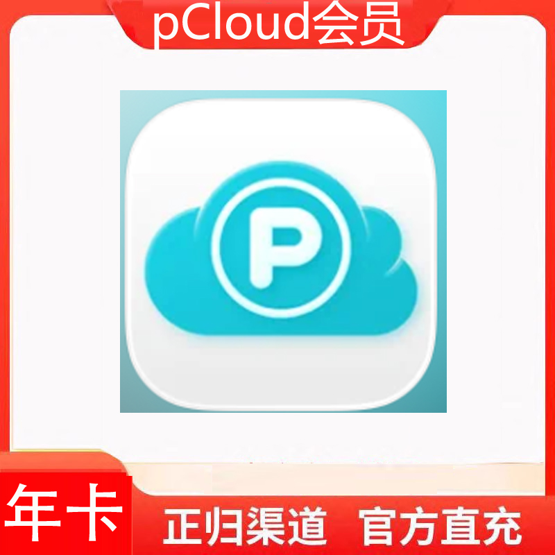 pCloud Transfer 会员  Premium plus ultra 订阅充值月卡年卡