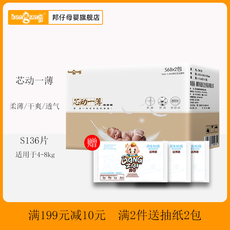 邦仔新生兒柔薄紙尿褲S136片男女寶寶尿不濕初生嬰兒透氣紙尿布在類目 尿片/洗護/餵哺/推車牀, 紙尿褲/拉拉褲/紙尿片中 - 來自Buy2taobao.com提供專業的淘寶代購服務