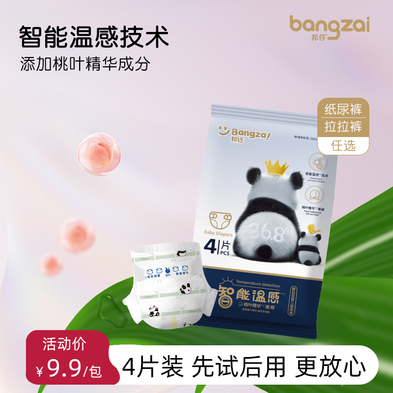 邦仔新款智能温感桃叶精华纸尿裤L拉拉裤试用装4片尺码任选
