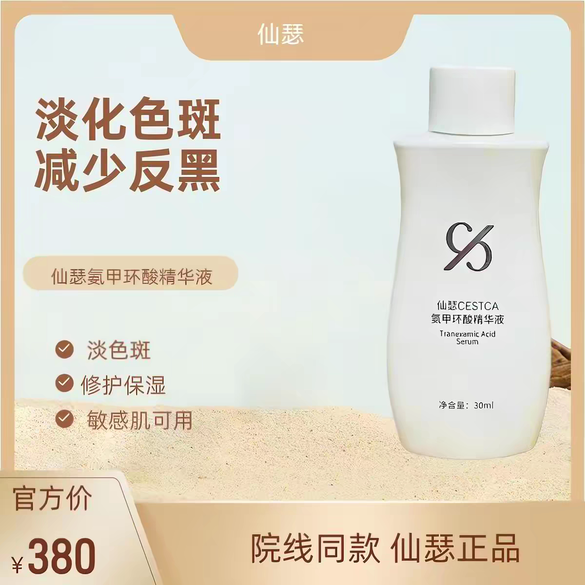 仙瑟氨甲环酸精华液30ml院线产品，保湿去红血丝效果很好