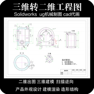 三维转二维工程图装配图CAD代画SW/Solidworks ProE/Creo建模出图