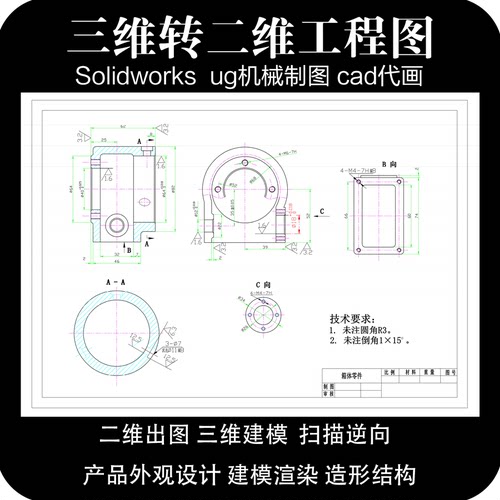 三维转二维工程图装配图CAD代画SW/Solidworks ProE/Creo建模出图