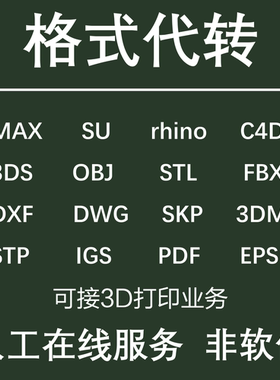 cad版本转换 三维模型格式转换 skp DWG C4D 3ds FBX OBJ STP导出