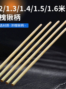 1.2/1.3/1.4米1.5/1.6圆棒铁锹木柄铲子木把杆木棒洋槐锹把国槐