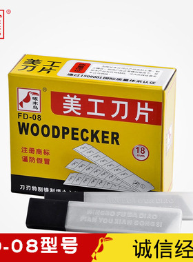 FD-08型号啄木鸟美工刀片大号壁纸刀片修边7节工厂专用型工具刀片