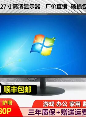 顺丰包邮清华紫光24寸HDMI液晶显示器监控22/19寸电视内置音响