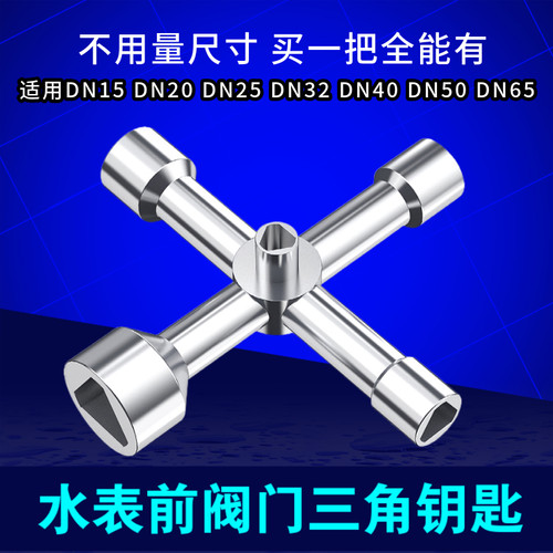 水表前阀门钥匙多功能自来水闸三角阀通用内三角扳手专用水阀开关 - 封面