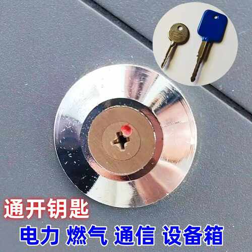 通用钥匙十字表箱柜锁